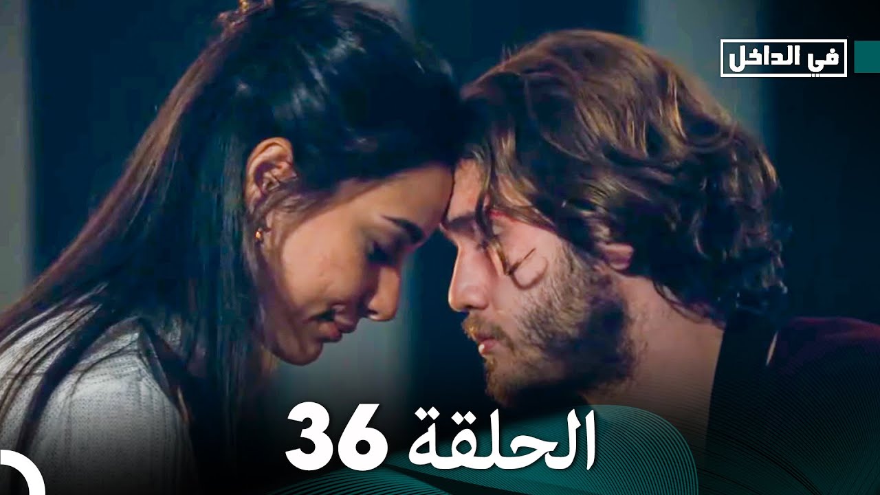 في الداخل الحلقة 36 مترجمة بالعربية – متابعة أحداث مثيرة 🎬
