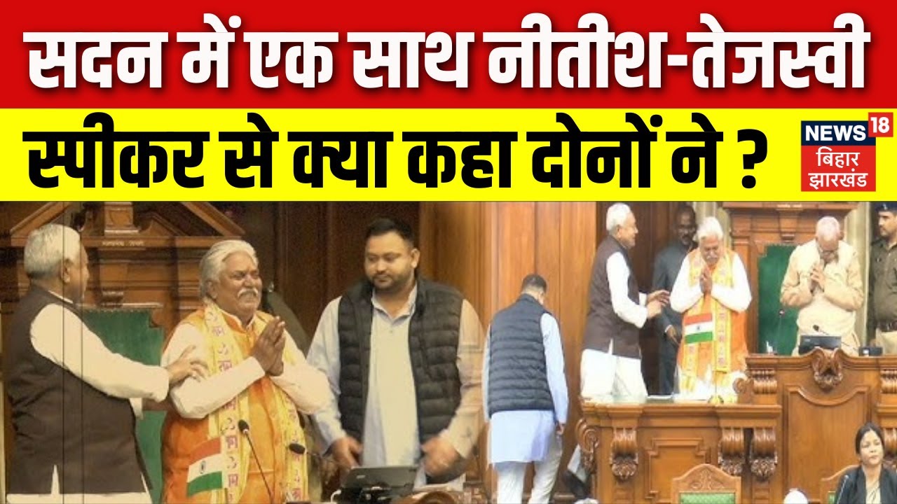 Bihar Winter Session: Nitish & Tejashwi Together 🗳️