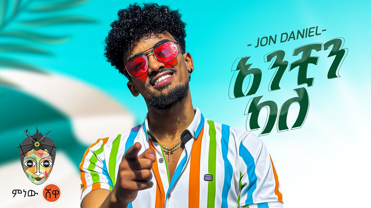 Jon Daniel's New Ethiopian Song 2023 ๐ถ