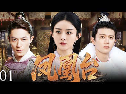 【2025最新电视剧】凤凰台01 | ❗️❗️赵丽颖遇上霍建华，本是江湖知己，却不知一个是未来皇后，一个是微服帝王❗️❓ #赵丽颖 #drama#中国电视剧