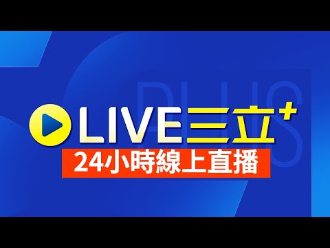#LIVE 三立新聞 24小時直播| 24hrs LIVE Taiwan News│台湾 SET+ 24hrs ニュースオンライン放送│대만 채널 SET+ 뉴스 생방송