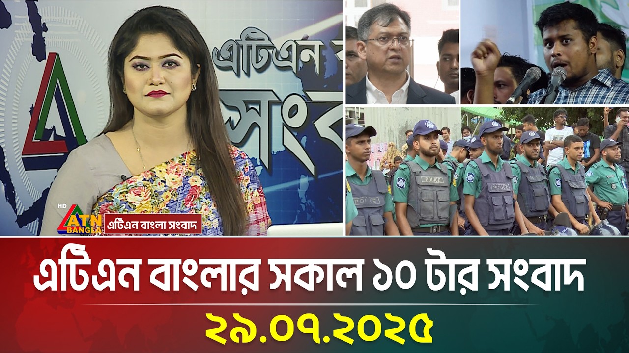 ATN Bangla Morning News | 29.07.2025 📰