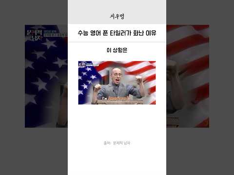 수능 영어 푼 타일러가 화난 이유
