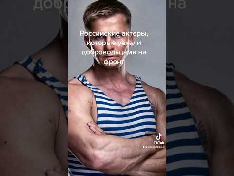 Российские актеры, которые добровольцами уехали на фронт