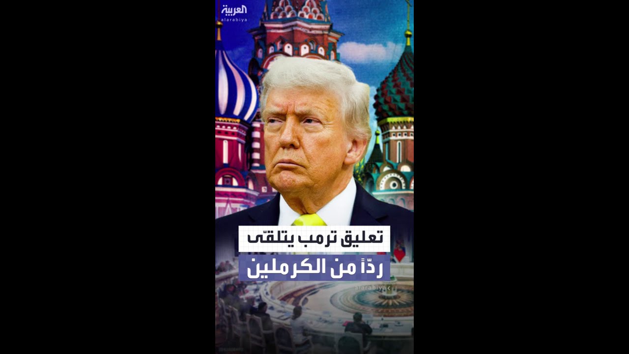 الكرملين يرد على انتقادات ترمب بشأن اختبار صاروخ نووي جديد