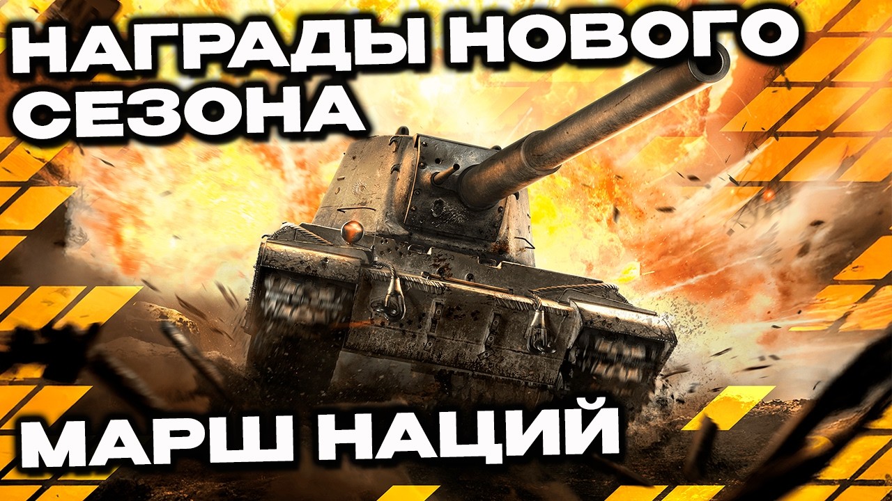 Новый Сезон НЕСОКРУШИМЫЕ Wot Console - World of Tanks Modern Armor Juggernauts