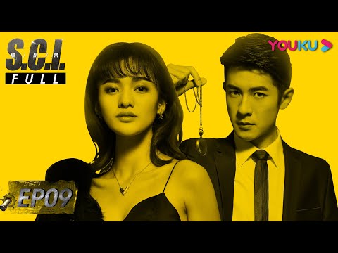 ENGSUB【S.C.I.谜案集 S.C.I. Mystery】EP09 | 智商炸裂!肝胆兄弟联手破迷局 | 高瀚宇/季肖冰/范玮/张帆 | 悬疑侦探片 | 优酷 YOUKU