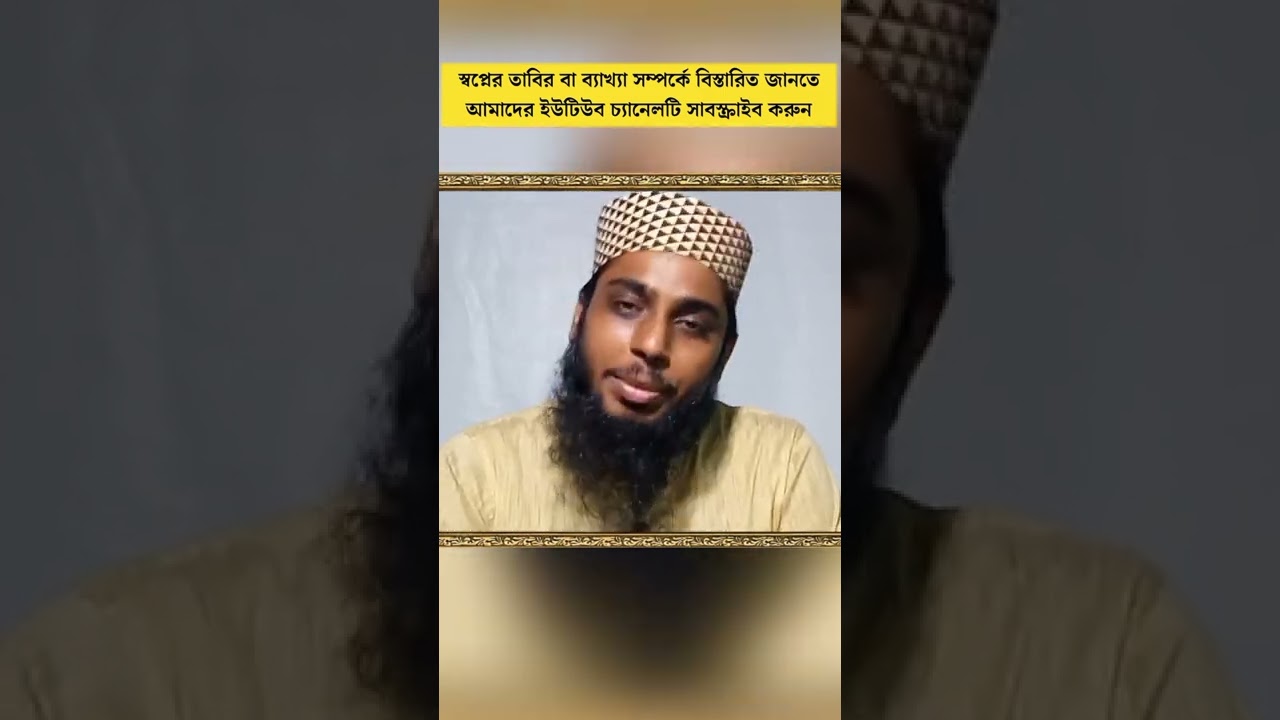 দুটি গুরুত্বপূর্ণ স্বপ্নের তাবির ব্যাখ্যা 💤