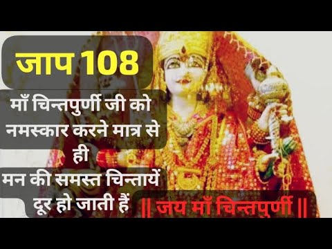 рдорд╛рдБ рдЪрд┐рдиреНрддрдкреБрд░реНрдгреА рдХреЛ рдирдорд╕реНрдХрд╛рд░ | рдЪрд┐рдиреНрддрдкреБрд░реНрдгреА рдЬрд╛рдк || #chintpurni #maa #mantra #mahakali #sadhna #jaap108