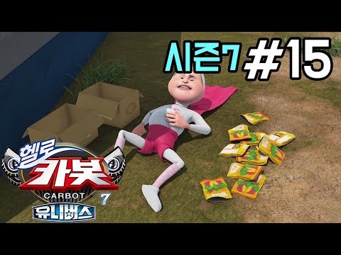 [헬로카봇 시즌7] 15화 - 꿀시구를 먹고 싶어