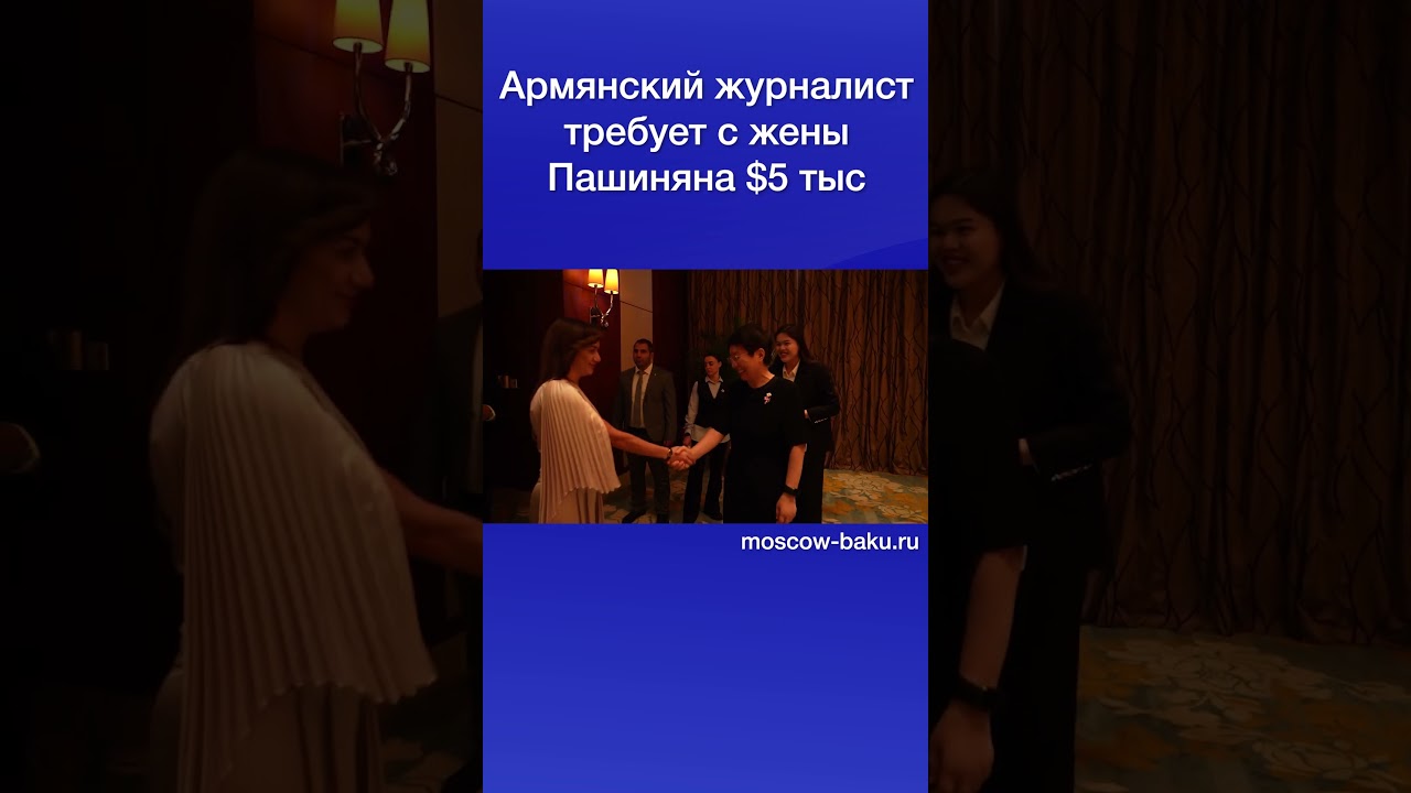 Армянский журналист требует $5 тыс у жены Пашиняна