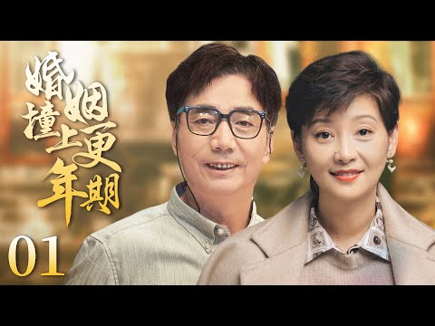 【都市情感剧】婚姻撞上更年期01 |同事一直羡慕徐帆有个好丈夫，可她最近怀疑丈夫范明有了外遇，长期和谐的家庭迎来一场不小的风波。(徐帆、范明、王雷)