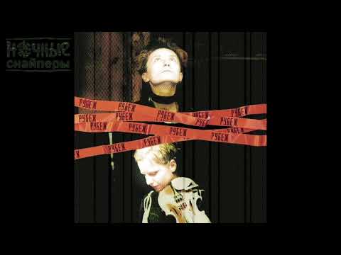 Ночные Снайперы – 31-я весна