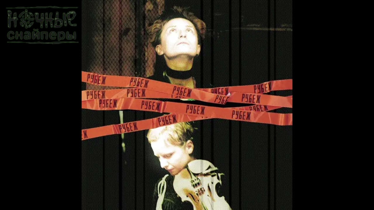 Ночные Снайперы: 31-я весна 🌸