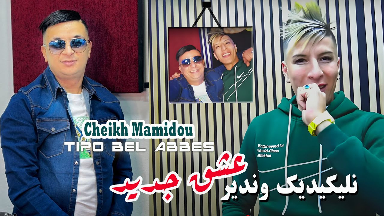 Cheikh Mamidou 2025: نليكيديك وندير عشق جديد 🎶