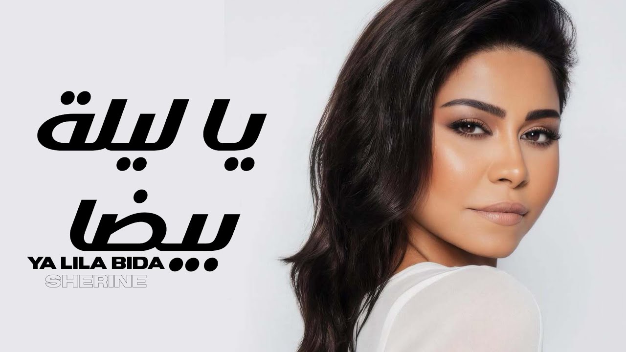 شيرين - يا ليلة بيضا (2025) 🎶