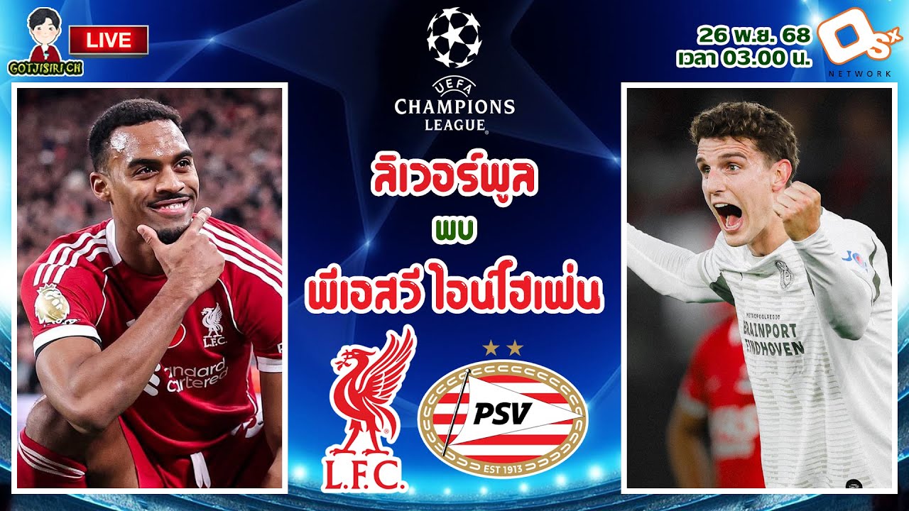 ลิเวอร์พูล พบ พีเอสวี ไอน์โฮเฟ่น ถ่ายทอดสด ⚽
