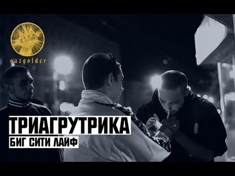 Триагрутрика - Биг Сити Лайф 🎤