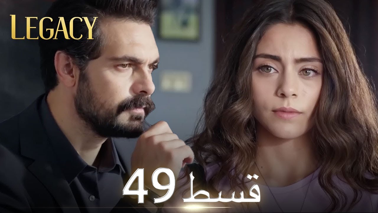 Amanat (Legacy) Ep 49 | Urdu Dubbed | Turkish Series