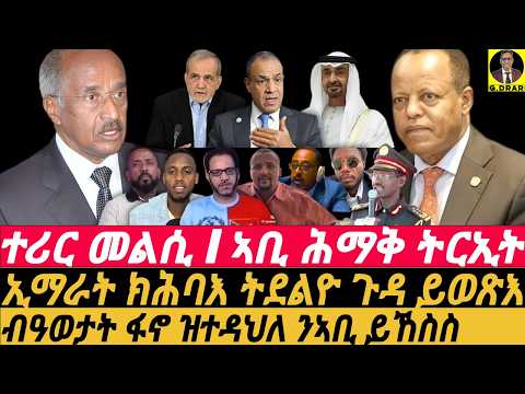 Sep-29 ኣቢ ሕማቅ ትርኢት I ኢማራት ክሕባእ ትደልዮ ጉዳ ይወጽእ I Horn Crisis I Fano Hits Abiy's Delusions I Eritrea