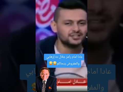 عادل إمام يحرج رامز جلال #عادل_إمام_رامزجلال #رامز_جلال #مكالمة_عادل_امام_لشريف_عرفه #الزعيم
