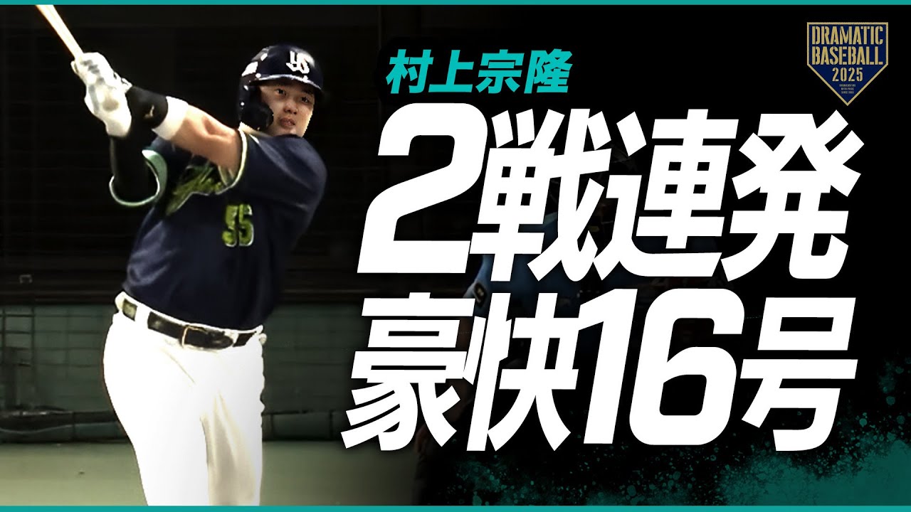 村上宗隆、豪快16号でヤクルト先制⚾