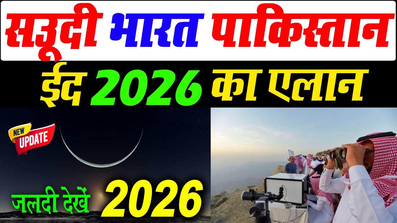 सऊदी में ईद 2026: कब है ईद? 🌙