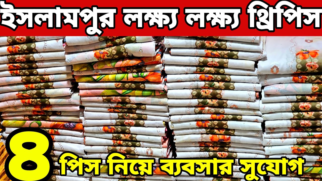 ইসলামপুর থ্রি পিস হোলসেল মার্কেট 💼