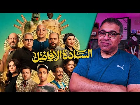 مراجعة فيلم "السادة الأفاضل" بدون حرق | FilmGamed