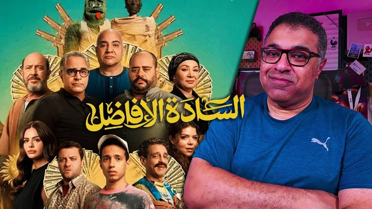مراجعة فيلم السادة الأفاضل بدون حرق | تحليل شامل وممتع 🎬