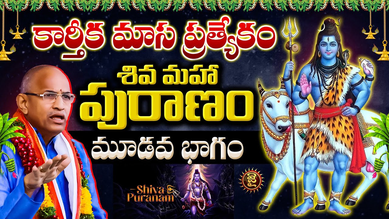కార్తీక మాస ప్రత్యేకం: శివ మహా పురాణం - మూడవ భాగం | Chaganti Koteshwara Rao
