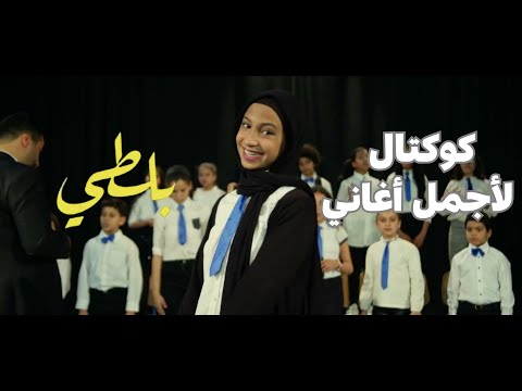 Cocktail Balti / كوكتال بلطي - كورال غنّي