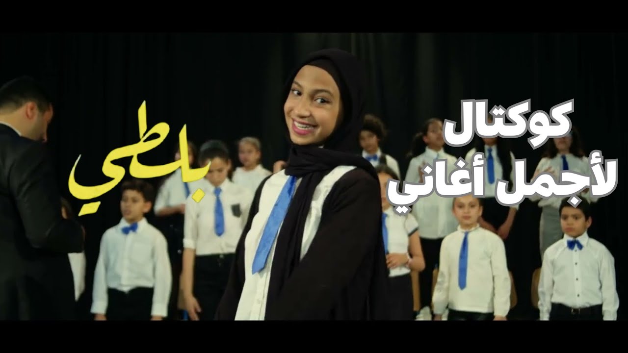 Cocktail Balti / كوكتال بلطي - كورال غنّي 🎶