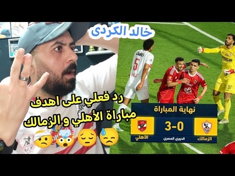 رد فعلي على فوز الأهلي 3-0 على الزمالك🔥