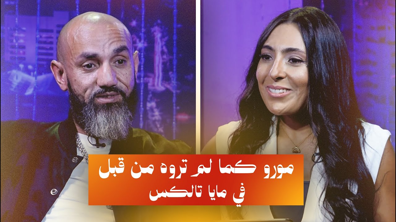 مورو في مايا Talks: رؤية جديدة 🌟