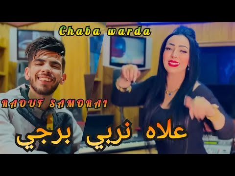 Chaba warda FT Raouf samourai 3lah nachri bardji wal 3asasa gratuit علاه نشري بارجي