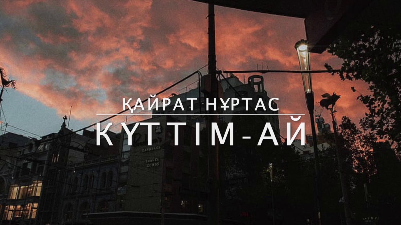 Қайрат Нұртастың Күттім-ай әні 🎶