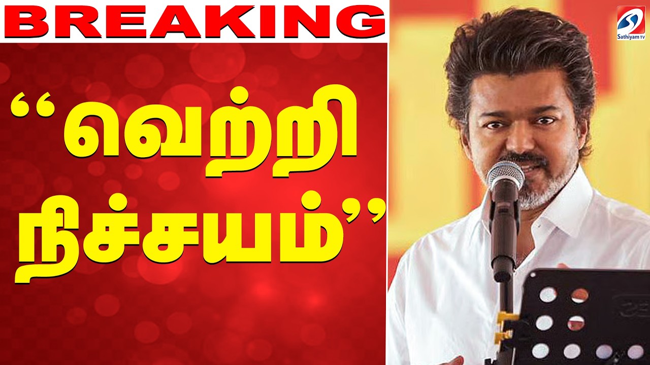 🔴 LIVE: Vijay's 'Vetri Nishchayam' Speech