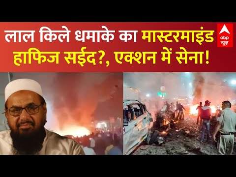 Red Fort Blast LIVE: लाल किले धमाके का मास्टरमाइंड हाफिज सईद? एक्शन में सेना! | India Vs Pakistan