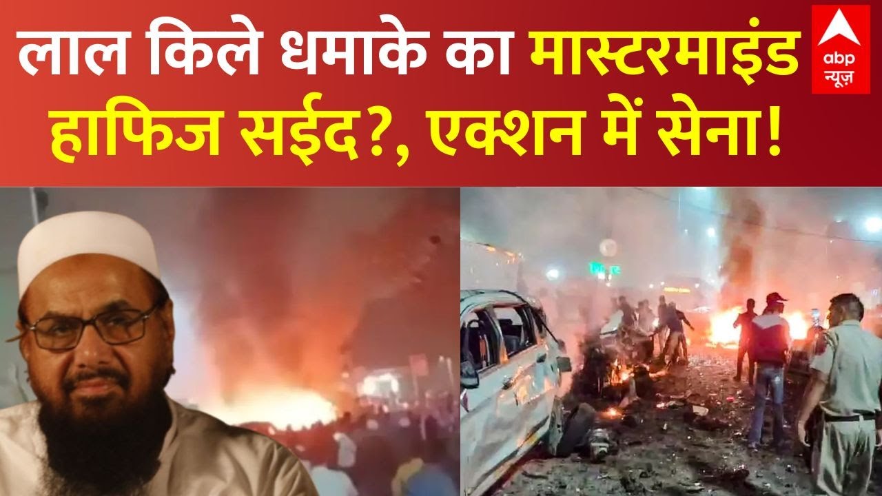 Red Fort Blast LIVE: लाल किले धमाके का मास्टरमाइंड हाफिज सईद? एक्शन में सेना! | India Vs Pakistan
