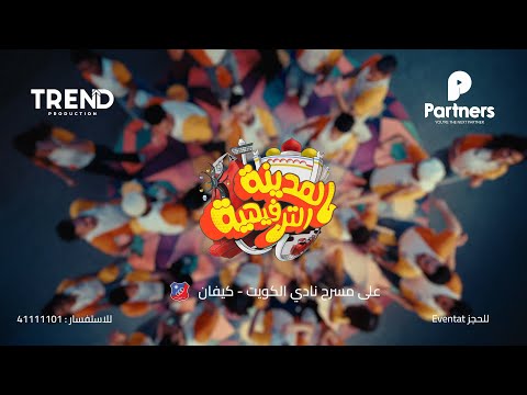 الإعلان الرسمي لمسرحية المدينة الترفيهية 2025 | Trend x  partners #أقوى_من_قبل