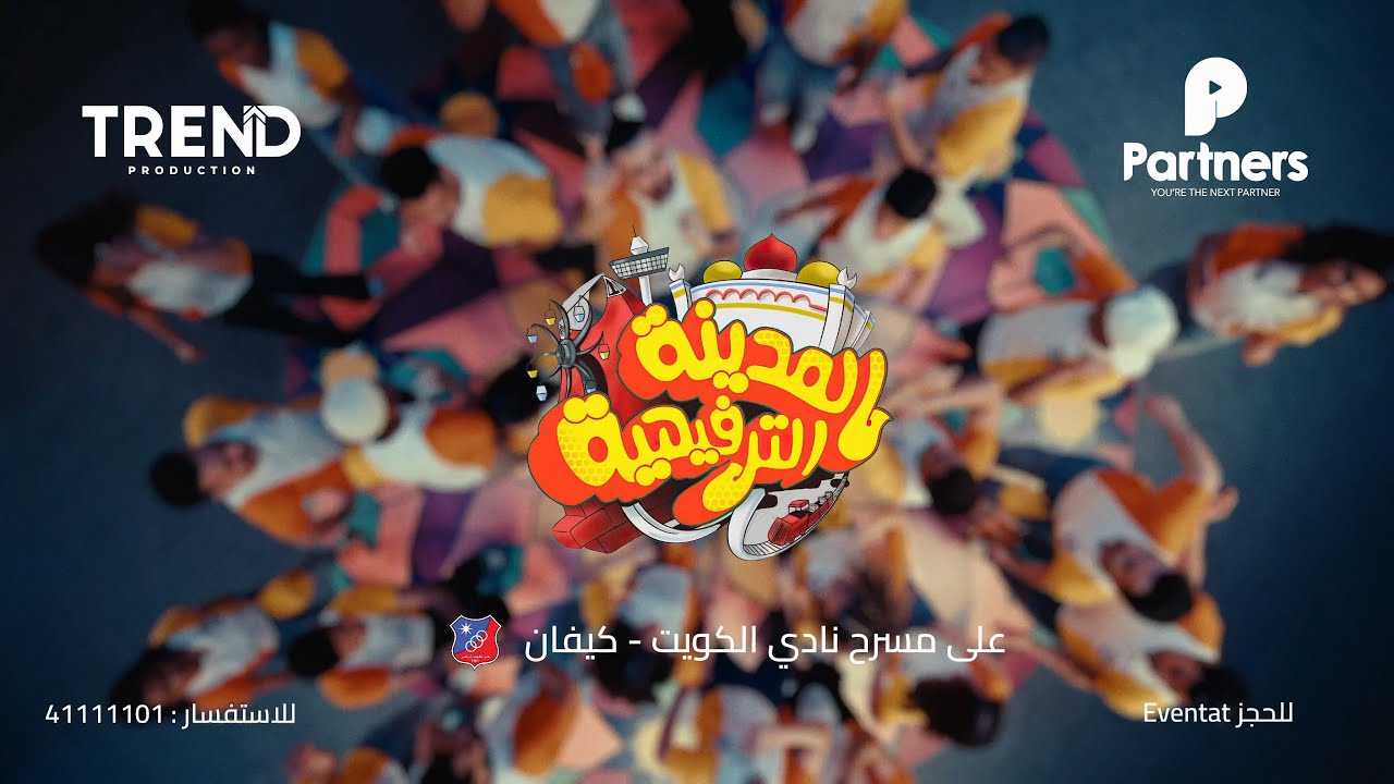 إعلان مسرحية المدينة الترفيهية 2025 🎭