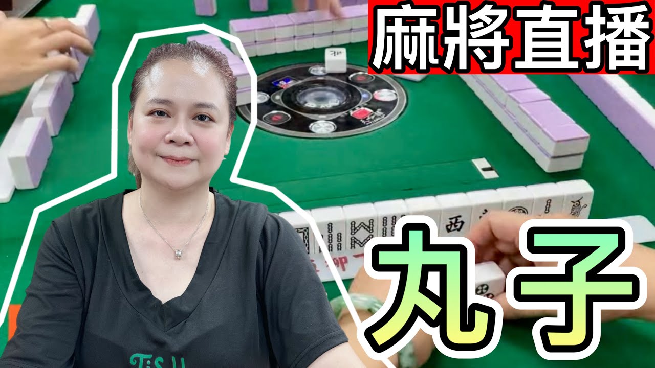 台灣麻將24小時直播🔥皇家柳丁麻將日常精彩瞬間