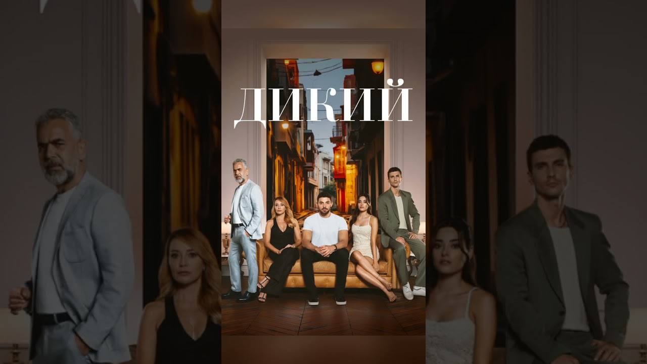Топ-10 лучших турецких сериалов 2024 года — не пропустите! 🇹🇷