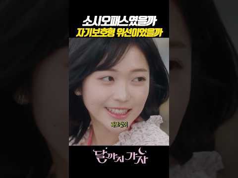 소시오패스 아니면 사회적 가면이었을까 #달까지가자 #MBC금토드라마 #이선빈 #조아람 #라미란 #C9whF