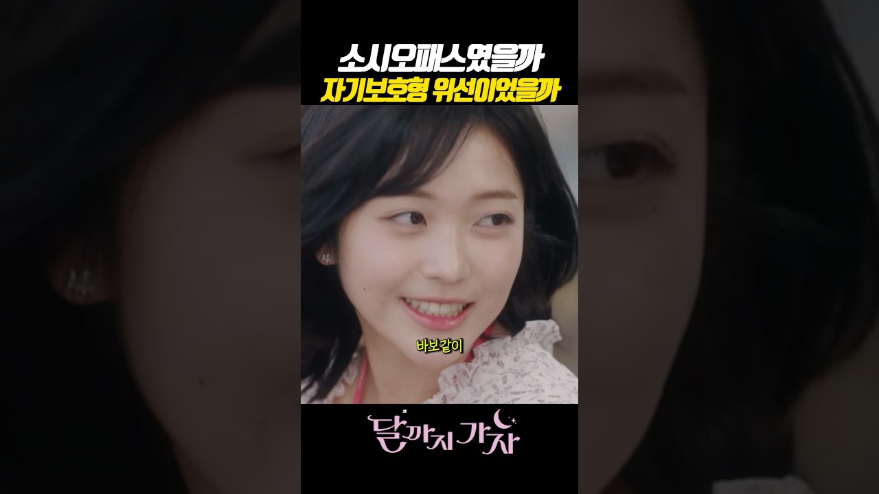 달까지가자: 소시오패스와 가면 뒤 숨은 진실을 파헤친다 🚀