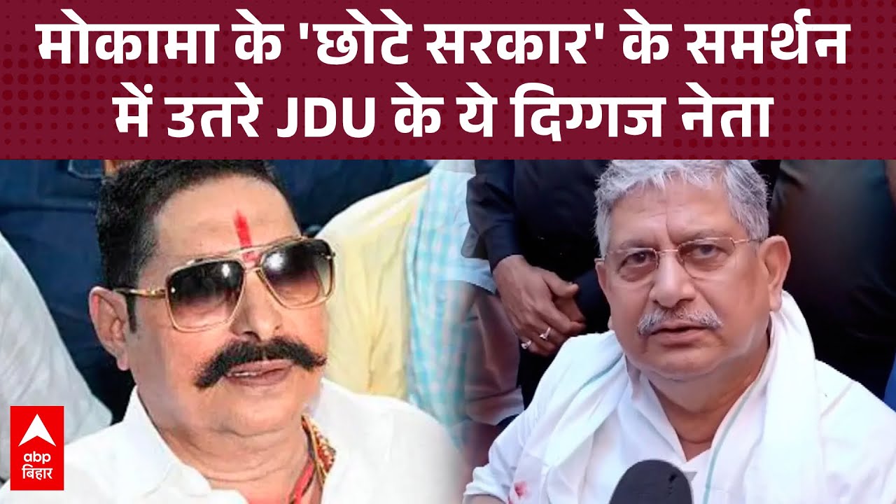 Lalan Singh Supports Anant Singh Amid Mokama Tensions