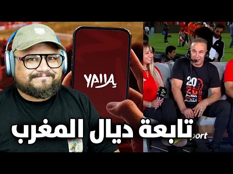 أكثر واحد حاقد على المنتخب المغربي 🗿 مصريين حاضيينا أكثر ما حنا حاضيين راسنا 👀