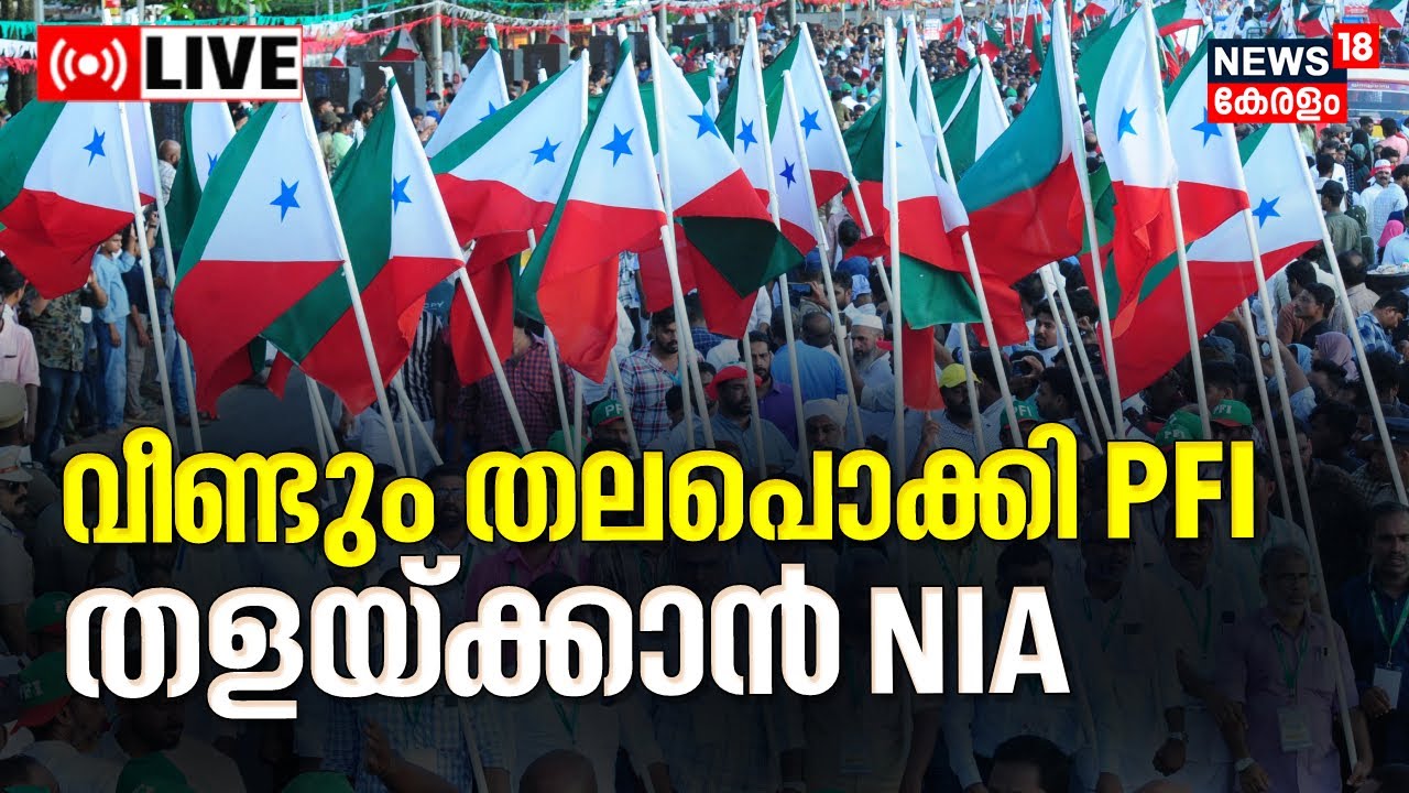 LIVE: PFI Active in Kerala? NIA Raid & Ops 🕵️‍♂️