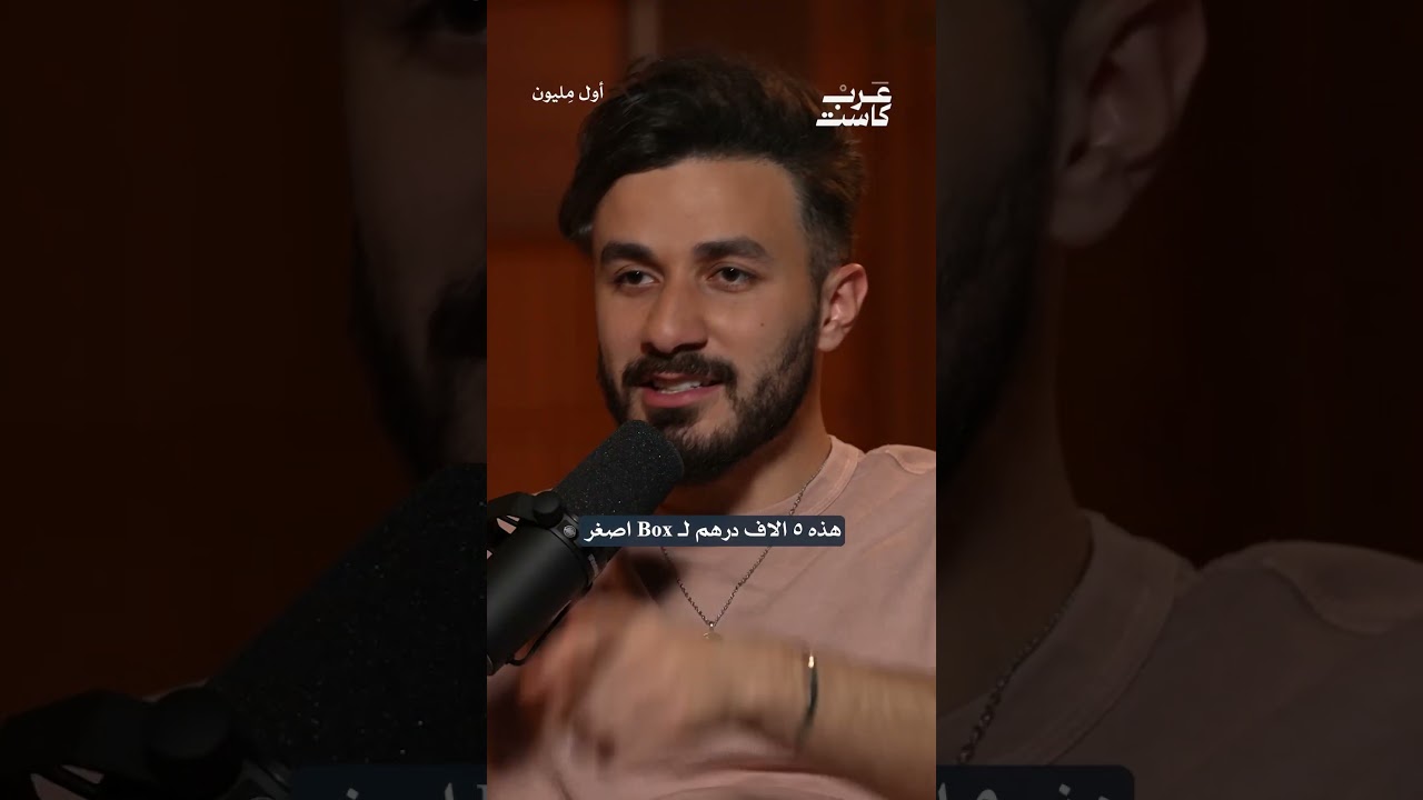 تكلفة الفيديو 100 ألف درهم 💰